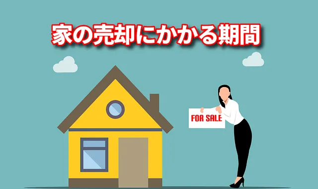 【家を売りたい】売却期間はどのくらい？売却困難になるケースや少しでも早く売る方法をおしえます