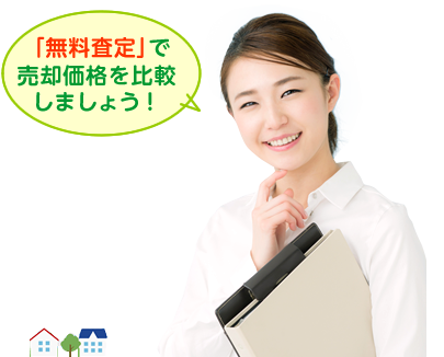 「無料一括査定」で最適な条件・企業を比較できます!