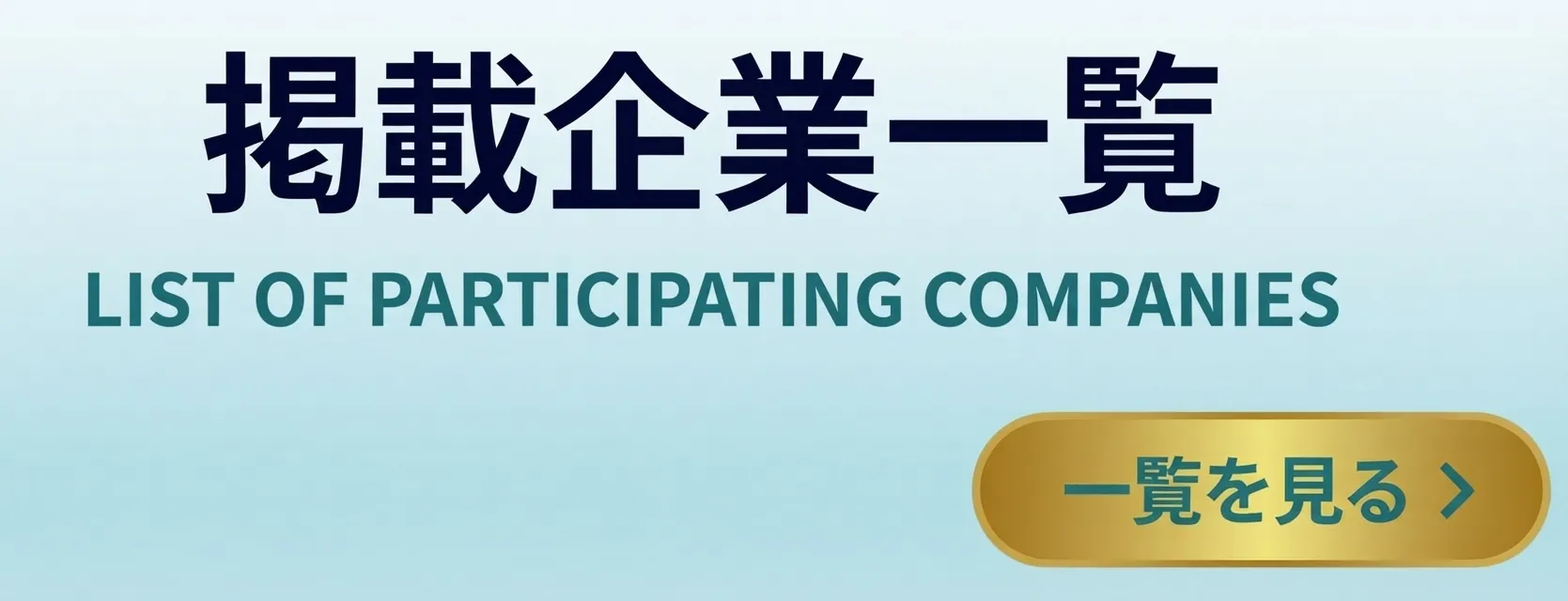 掲載企業一覧